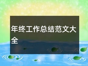 年終工作總結(jié)范文大全