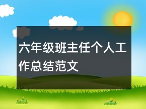 六年級班主任個人工作總結(jié)范文