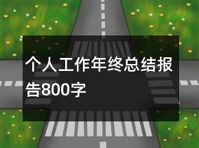 個人工作年終總結報告800字