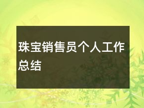 珠寶銷售員個(gè)人工作總結(jié)