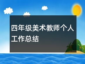 四年級美術(shù)教師個人工作總結(jié)