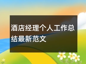 酒店經理個人工作總結最新范文