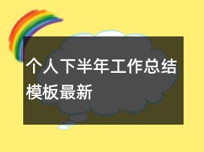個人下半年工作總結(jié)模板最新
