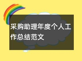 采購助理年度個人工作總結(jié)范文