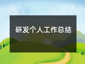 研發(fā)個(gè)人工作總結(jié)