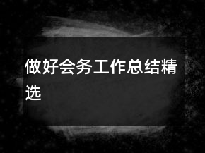 做好會務工作總結精選