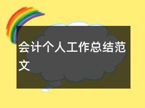 會計個人工作總結范文
