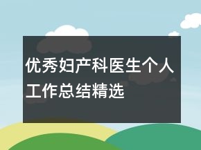 優(yōu)秀婦產(chǎn)科醫(yī)生個人工作總結(jié)精選