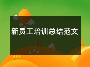 新員工培訓總結(jié)范文