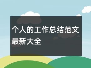 個人的工作總結范文最新大全