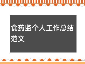 食藥監(jiān)個人工作總結范文