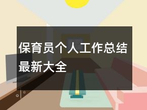 保育員個(gè)人工作總結(jié)最新大全