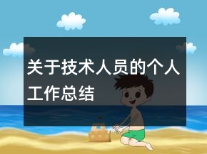 關(guān)于技術(shù)人員的個人工作總結(jié)
