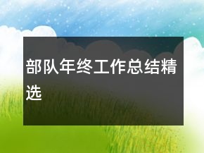 部隊(duì)年終工作總結(jié)精選