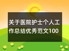 關(guān)于醫(yī)院護(hù)士個(gè)人工作總結(jié)優(yōu)秀范文1000字