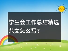 學(xué)生會(huì)工作總結(jié)精選范文怎么寫(xiě)？