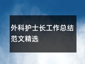 外科護(hù)士長工作總結(jié)范文精選