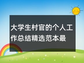 大學(xué)生村官的個(gè)人工作總結(jié)精選范本最新