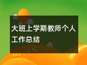 大班上學(xué)期教師個人工作總結(jié)