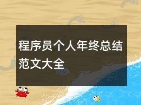 程序員個(gè)人年終總結(jié)范文大全