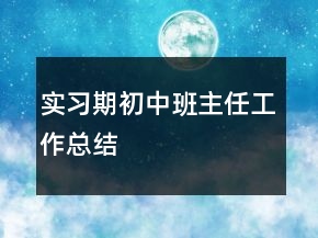 實(shí)習(xí)期初中班主任工作總結(jié)