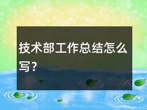 技術(shù)部工作總結(jié)怎么寫？