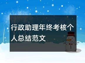 行政助理年終考核個(gè)人總結(jié)范文