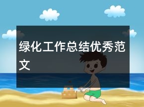 綠化工作總結(jié)優(yōu)秀范文