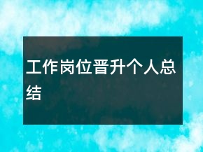 工作崗位晉升個人總結