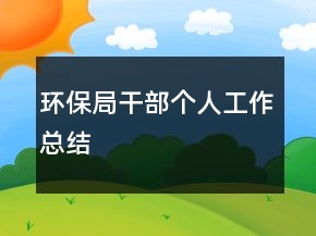 環(huán)保局干部個人工作總結(jié)