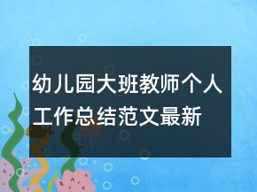 幼兒園大班教師個人工作總結(jié)范文最新