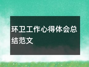 環(huán)衛(wèi)工作心得體會(huì)總結(jié)范文