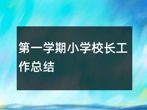 第一學期小學校長工作總結(jié)
