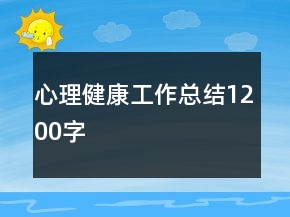 心理健康工作總結(jié)1200字
