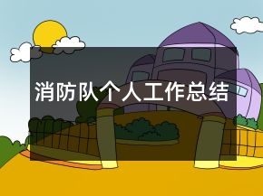 消防隊(duì)個(gè)人工作總結(jié)