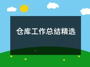 倉庫工作總結精選