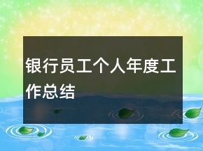 銀行員工個人年度工作總結(jié)