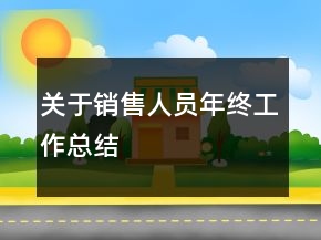 關(guān)于銷售人員年終工作總結(jié)