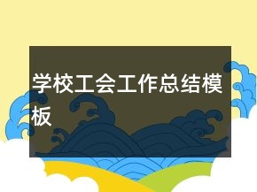 學(xué)校工會工作總結(jié)模板