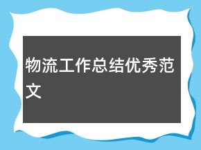 物流工作總結(jié)優(yōu)秀范文