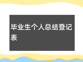 畢業(yè)生個人總結登記表