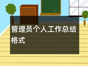 管理員個人工作總結(jié)格式