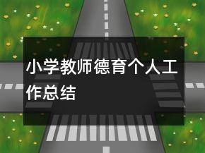 小學(xué)教師德育個人工作總結(jié)