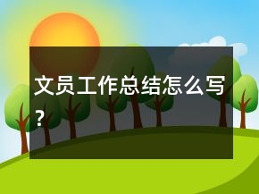 文員工作總結怎么寫？