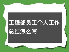 工程部員工個人工作總結怎么寫