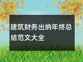 建筑財(cái)務(wù)出納年終總結(jié)范文大全
