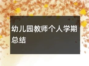 幼兒園教師個(gè)人學(xué)期總結(jié)