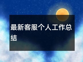 最新客服個人工作總結