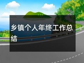 鄉(xiāng)鎮(zhèn)個人年終工作總結(jié)
