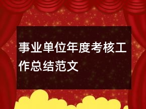 事業(yè)單位年度考核工作總結范文